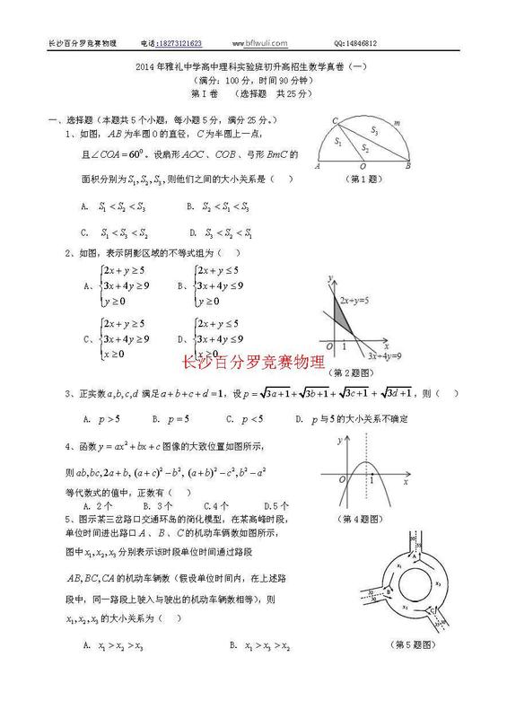 14年雅礼中学高中理科实验班初升高招生数学真卷 一 长沙百分罗竞赛物理工作室